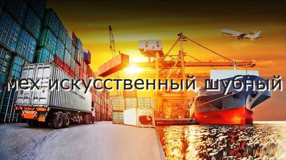 мех искусственный шубный