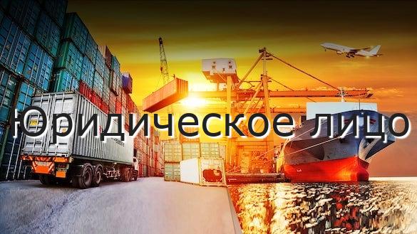 Юридическое лицо