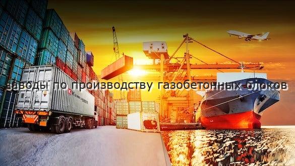 заводы по производству газобетонных блоков